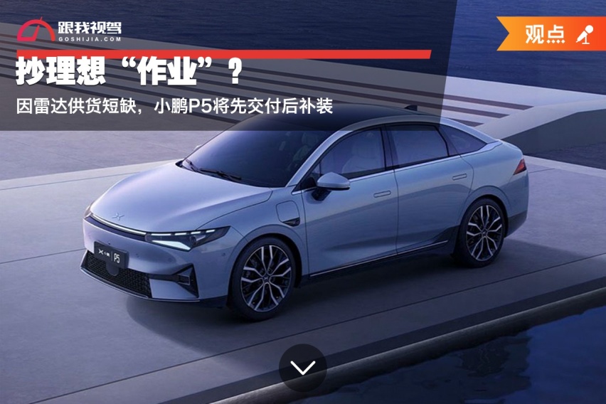 抄理想“作业”？因雷达供货短缺，小鹏P5将先交付后补装