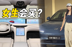 为什么说智己L6适合女生？