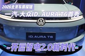 一汽-大众ID. AURA T6首秀，开启智电2.0新时代