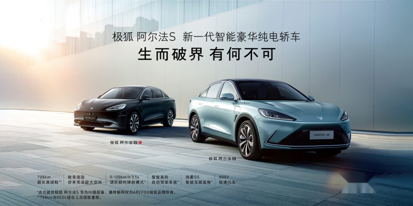 ARCFOX极狐阿尔法S，如何定义新一代智能豪华纯电轿车？