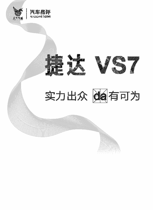 超值德系中型SUV驾临 捷达VS7 开启预售