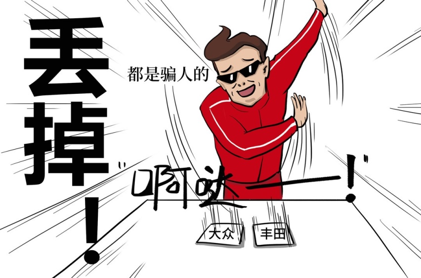 这些不正经的丰田/大众，爱了！