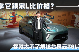 拿它跟宋L比价格？那你就太不了解这台风云T9L了！