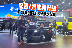 配置/智能再升级，广州车展探2026款长城炮