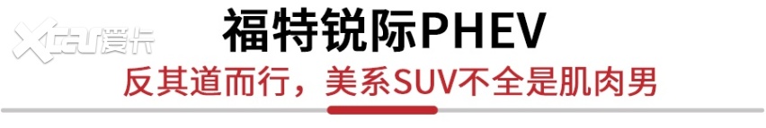 到底是省油还是跑得快？福特锐际PHEV表示我全都要！