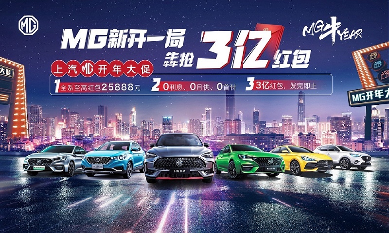 2021春季最佳购车期来了 MG新开一局 犇抢3亿红包