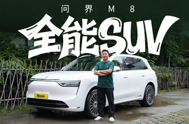 提车一个多月，问界M8不断刷新我的认知