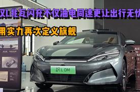 用实力再次定义旗舰，汉L兆瓦闪充不仅油电同速更让出行无忧