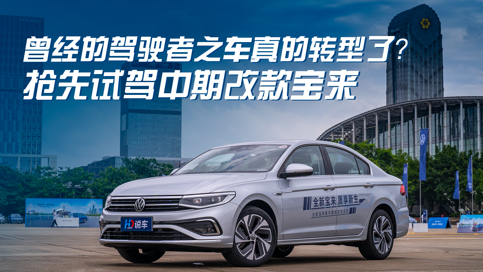 曾经的驾驶者之车真的转型了？抢先试驾中期改款宝来