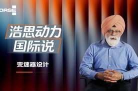 国际工程师视角解读:浩思动力全球化研发的技术底气