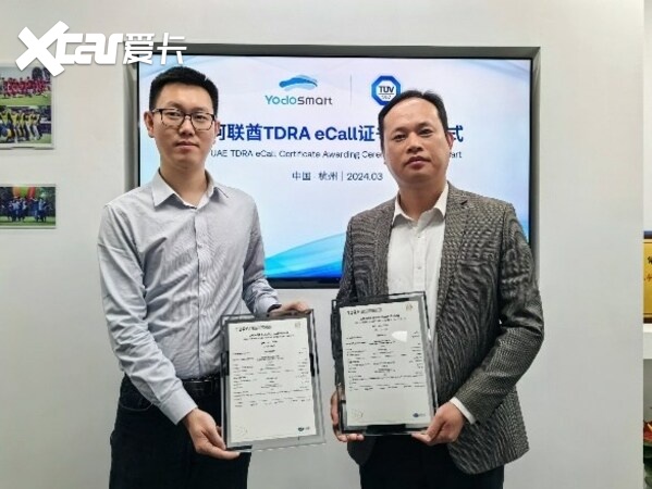 TÜV南德向云动智能颁发阿联酋TDRA eCall证书
