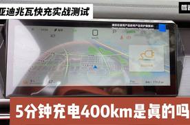 比亚迪兆瓦快充实战测试 5分钟充电400km是真的吗？
