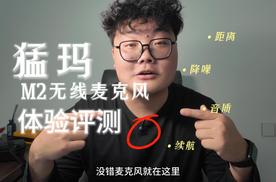 全能收音利器：猛玛M2无线麦克风体验评测