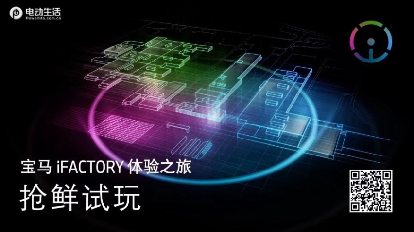 走进BMW iFACTORY工厂 宝马iFACTORY体验之旅手游上线
