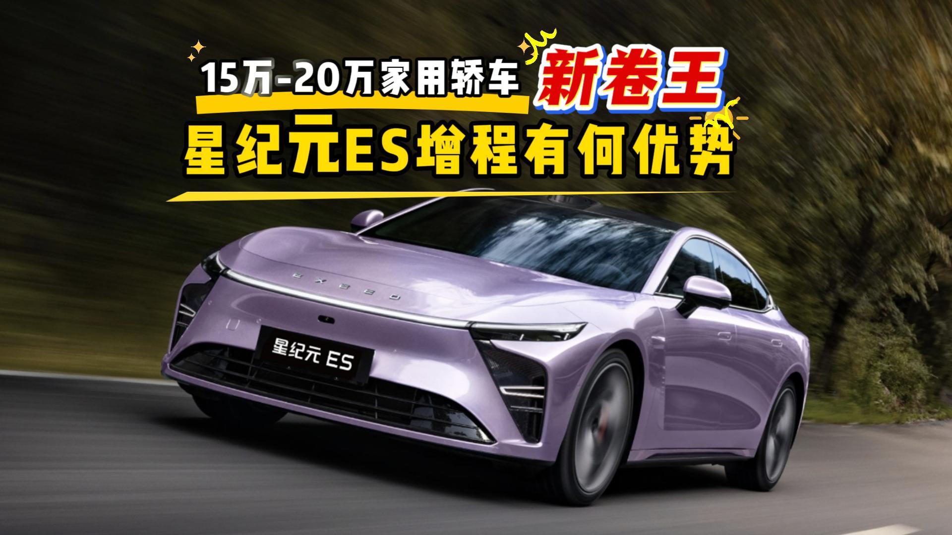 15-20万家用轿车“新卷王”，星纪元ES增程有何优势