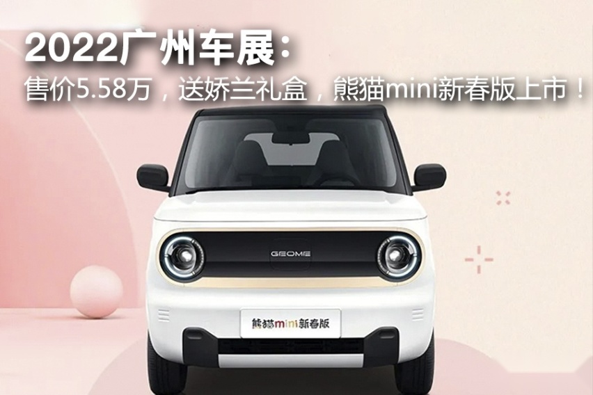 2022广州车展：售5.58万，送娇兰礼盒，吉利熊猫mini新春版上市