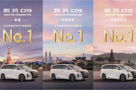 三年30万辆，腾势D9让世界重新认识“中国豪华”