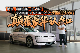 探店奥迪 E5 Sportback，预售价23.59万颠覆豪华认知！
