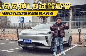 东风风神L8试驾感受，马赫动力混动确实是它最大亮点