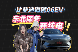 想跨城吃海鲜！东北深冬的比亚迪海狮06 EV，续航能满足吗？