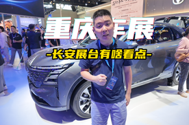 重庆车展长安展台 这“两台”车闭眼入？