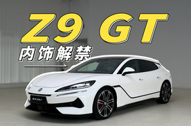 腾势的豪华大猎装 Z9 GT 里面有什么？