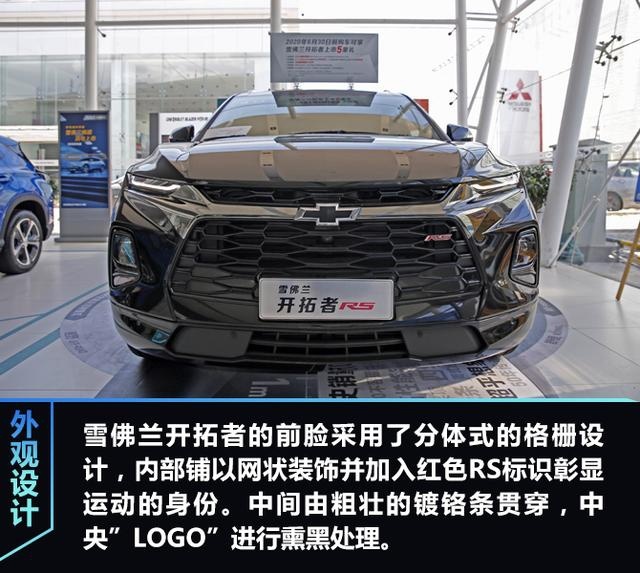 买啥汉兰达？原厂“改装”的七座SUV  雪佛兰开拓者RS到店