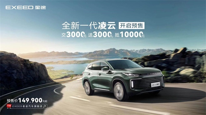 14.99万元起！豪华驾享SUV全新一代凌云正式启动预售