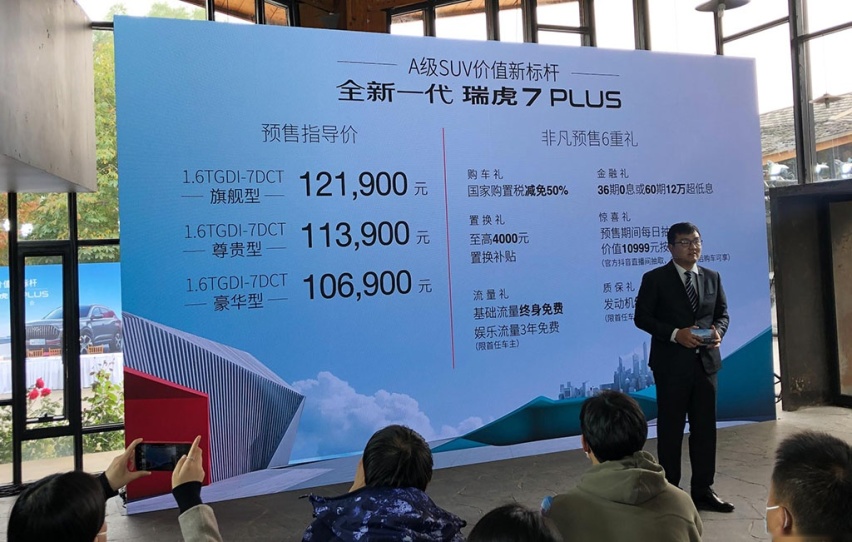 预售价10.69-12.19万元，全新一代瑞虎7 PLUS正式开启预售