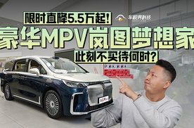 限时直降5.5万起！豪华MPV岚图梦想家，此刻不买待何时？