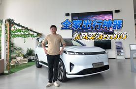 全家出行神器 东风奕派eπ008