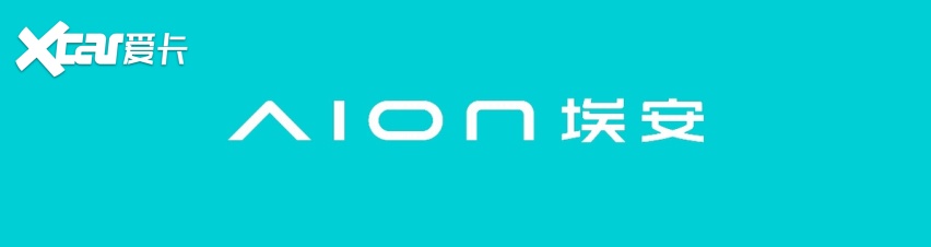 广汽埃安品牌全面焕新升级：智悦生活丨Easy Life