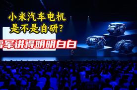 小米汽车电机到底是不是自研？雷军在发布会上已经说得明明白白