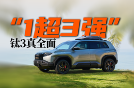 钛全面了！方程豹钛3，“1超3强”让你用车更舒心！