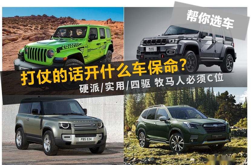 【帮你选车】打仗开什么车保命？硬派/实用/四驱 牧马人必须C位