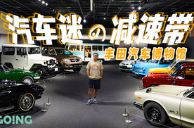 日本游记：装下全球汽车史的博物馆，丰田博物馆有何宝藏？