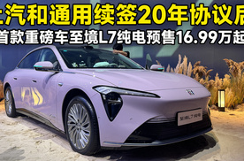 别克至境L7预售16.99万起，“国民婚车”有戏吗？| 智能车指南