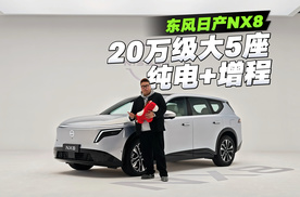 20万级大5座，东风日产NX8你会选增程还是纯电？