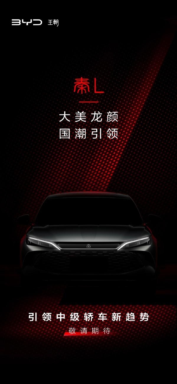 比亚迪全新中级轿车秦L官宣：第五代DM-i混动技术重磅登场