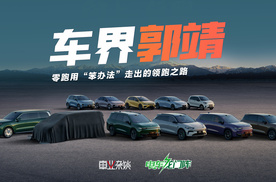 车界郭靖，零跑用“笨办法”走出的领跑之路