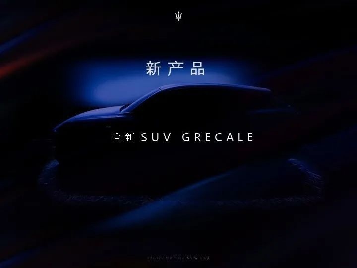 #无界一闪# 点亮新纪元，玛莎拉蒂发布全新品牌战略