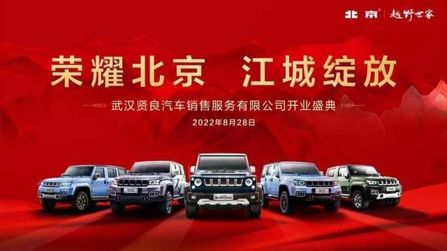荣耀北京 江城绽放 武汉贤良店重装开业盛典