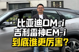 吉利的EM-i，比亚迪的DM-i，谁更厉害？