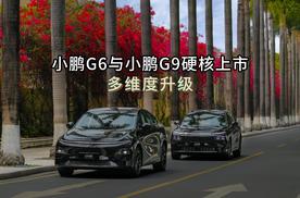 小鹏G6与小鹏G9硬核上市，多维度升级