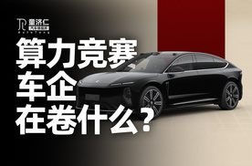车载&云端算力「军备竞赛」，车企又在卷什么？