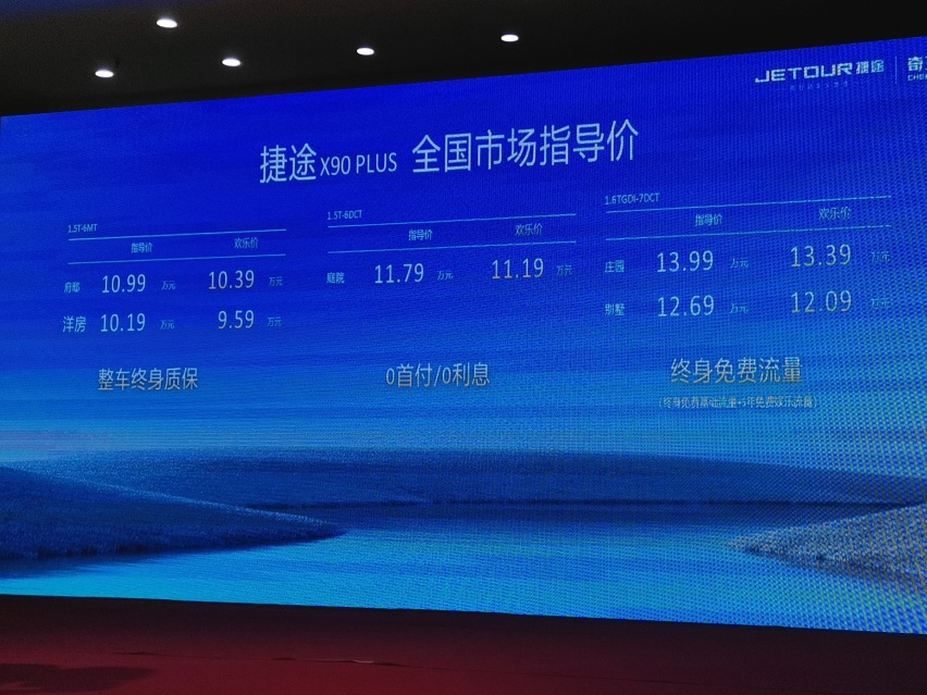 捷途X90 PLUS重庆上市，起步“欢乐价”不到10万