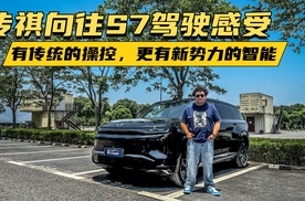传祺向往S7驾驶感受，有传统车企的操控，更有新势力的智能辅助