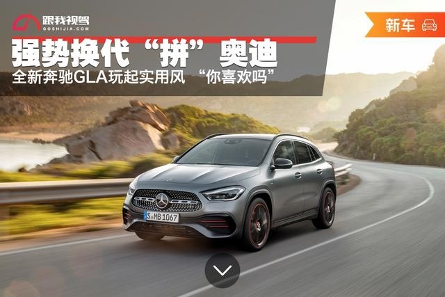 强势换代“拼”奥迪 全新奔驰GLA玩起实用风 “你喜欢吗”