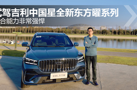综合能力非常强悍 试驾吉利中国星全新东方曜系列
