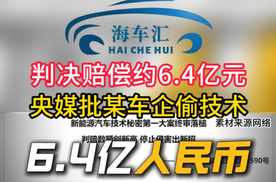 一审判赔700万，终审反转赔6.4亿！这场车企拉锯战，全复盘